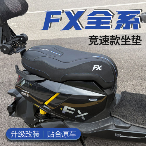 【FX坐垫FXT/FX风速改装坐垫】