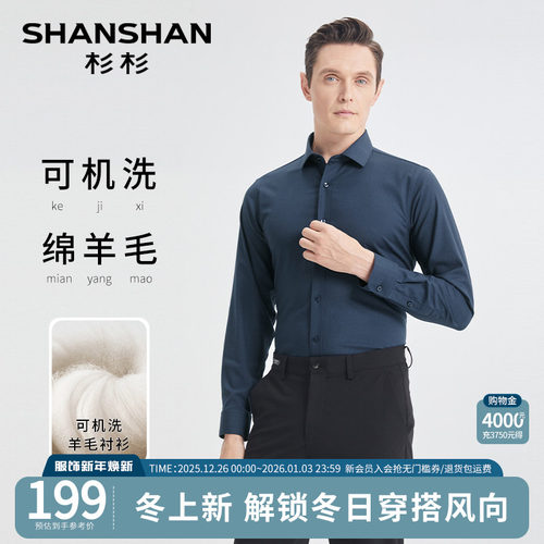 [杉杉官方]可机洗保暖羊毛衬衫