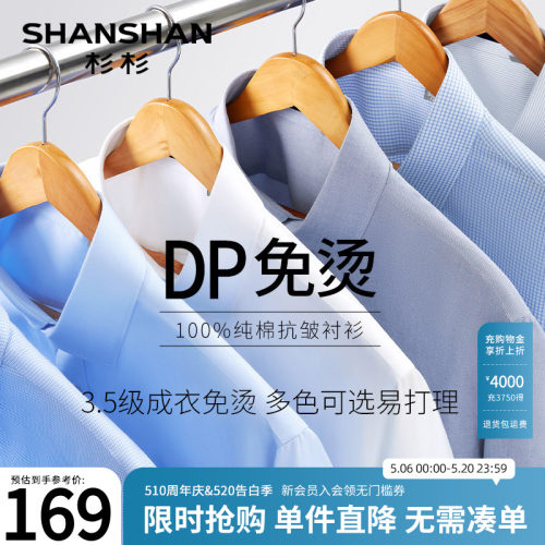 【杉杉官方】DP免烫免打理衬衫
