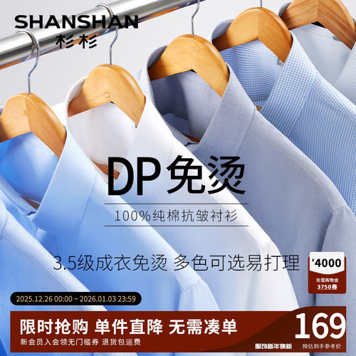 【杉杉官方】DP免烫免打理衬衫