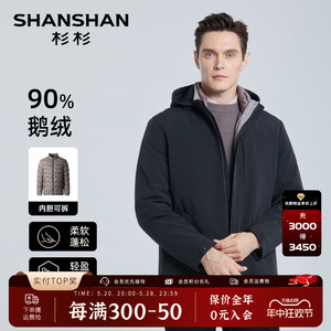 【鹅绒】SHANSHAN杉杉可拆内胆羽绒服男冬季商务休闲连帽保暖外套