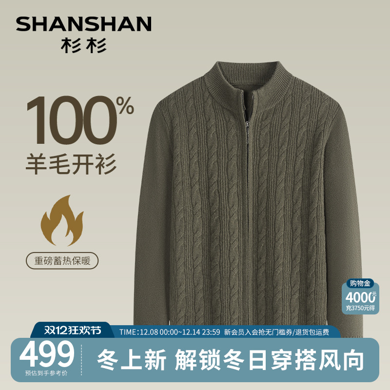 杉杉官方重磅蓄热弹力羊毛开衫