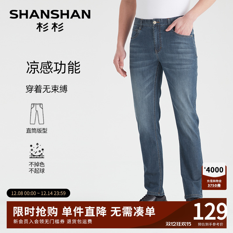 【杉杉官方】凉感弹力牛仔裤