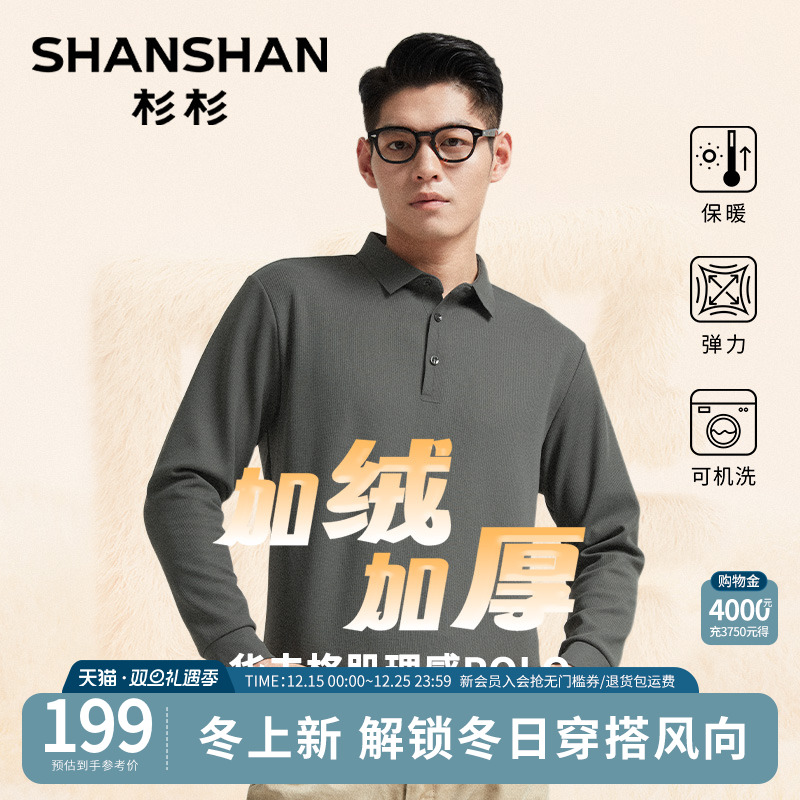 杉杉【加绒加厚肌理感】长袖polo