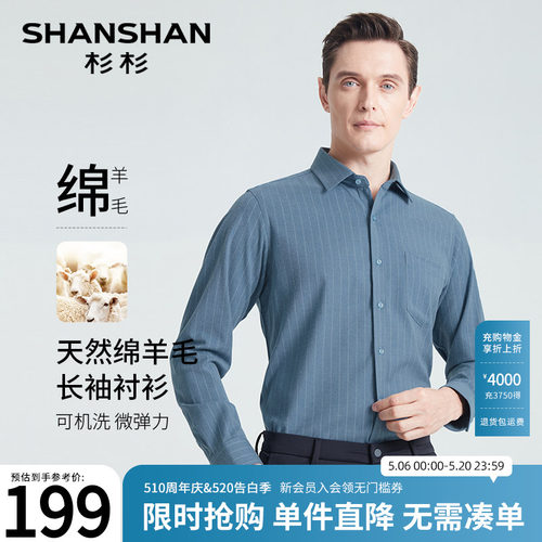 杉杉羊毛免烫条纹抗皱衬衫