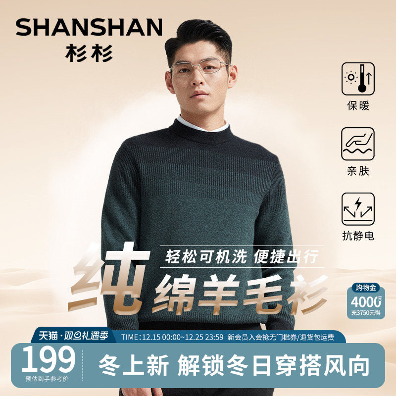 SHANSHAN杉杉官方100%纯羊毛衫男士2025秋冬季新款保