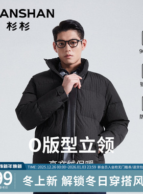 杉杉羽绒服男士商务立领夹克冬季新款鸭绒短款加厚外套休闲防寒服
