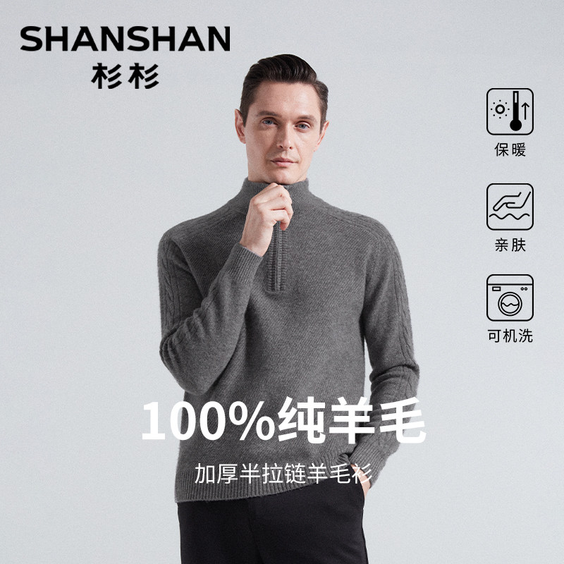 杉杉纯羊毛衣男士2025新款半拉链立领冬季加厚内搭针织外穿打底衫