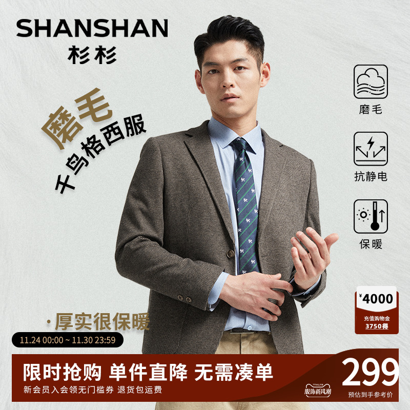 【杉杉官方】千鸟格磨毛西装