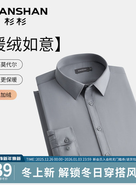 SHANSHAN杉杉加绒白衬衫男款秋冬季2025新款保暖衬衣男士长袖爸爸