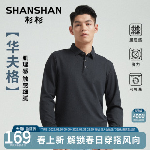 杉杉长袖 新款 t恤男士 2026春季 商务翻领华夫格上衣 polo衫 Shanshan