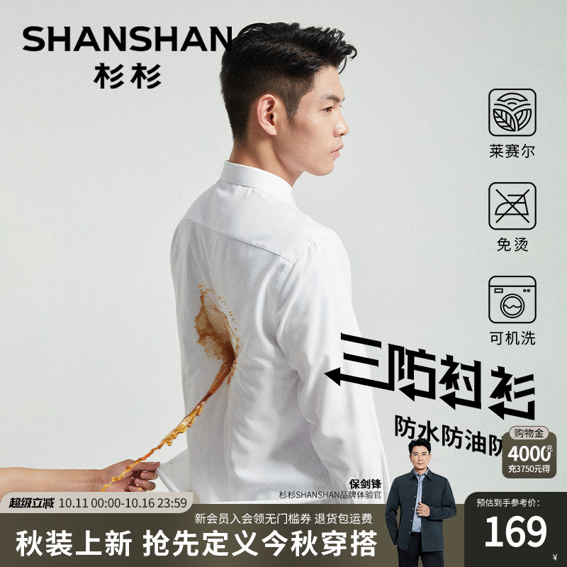 杉杉【三防易打理】长袖衬衫