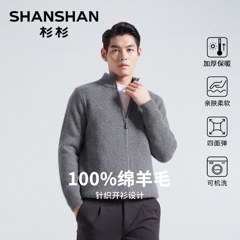 杉杉男士毛衣2025新款冬季纯羊毛外套上衣加厚立领打底衫针织开衫