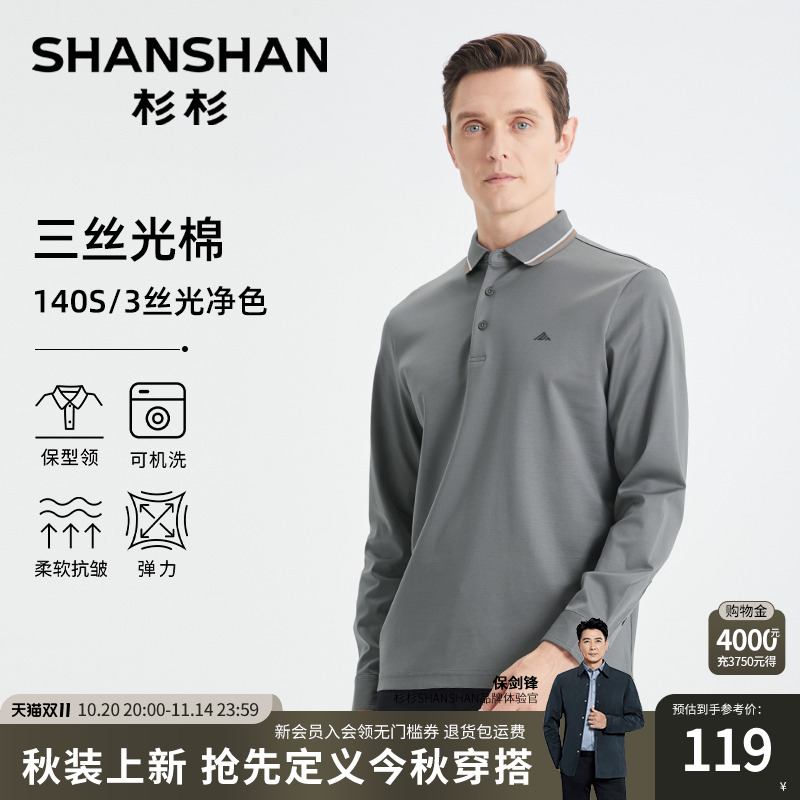 杉杉保型领丝光纯棉长袖polo衫