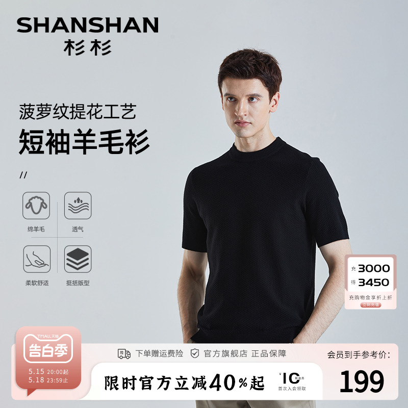 【菠萝纹提花】SHANSHAN杉杉圆领短袖毛衣男士秋季休闲羊毛针织衫