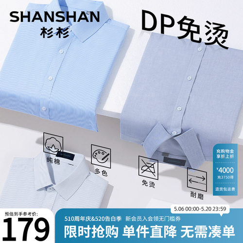 【杉杉官方】DP免烫免打理衬衫
