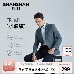 【水波纹】SHANSHAN杉杉西服男士休闲免烫易打理春季商务单西外套