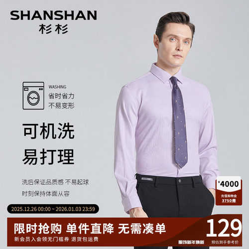 【杉杉官方】天然抗皱免打理衬衫