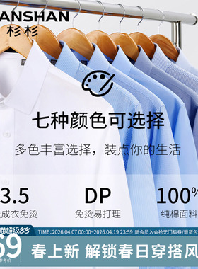 Shanshan/杉杉衬衫长袖男士DP免烫商务白色纯棉2026新款休闲衬衣