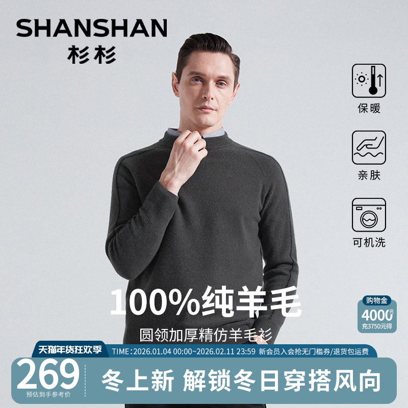 杉杉男士新款纯羊毛线衣针织衫秋冬季加厚爸爸内搭圆领保暖打底衫