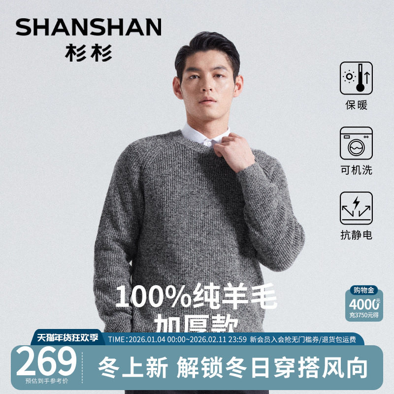 杉杉男士毛衣2025新款秋冬季圆领加厚保暖内搭打底针织衫纯羊毛衫