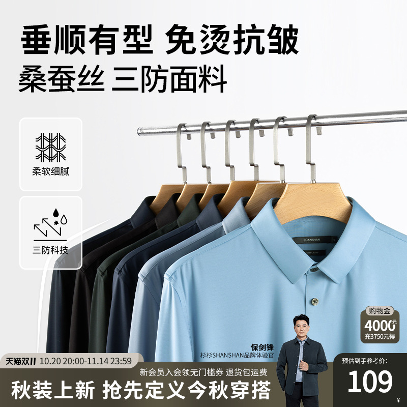 杉杉桑蚕丝三防商务休闲男士衬衫