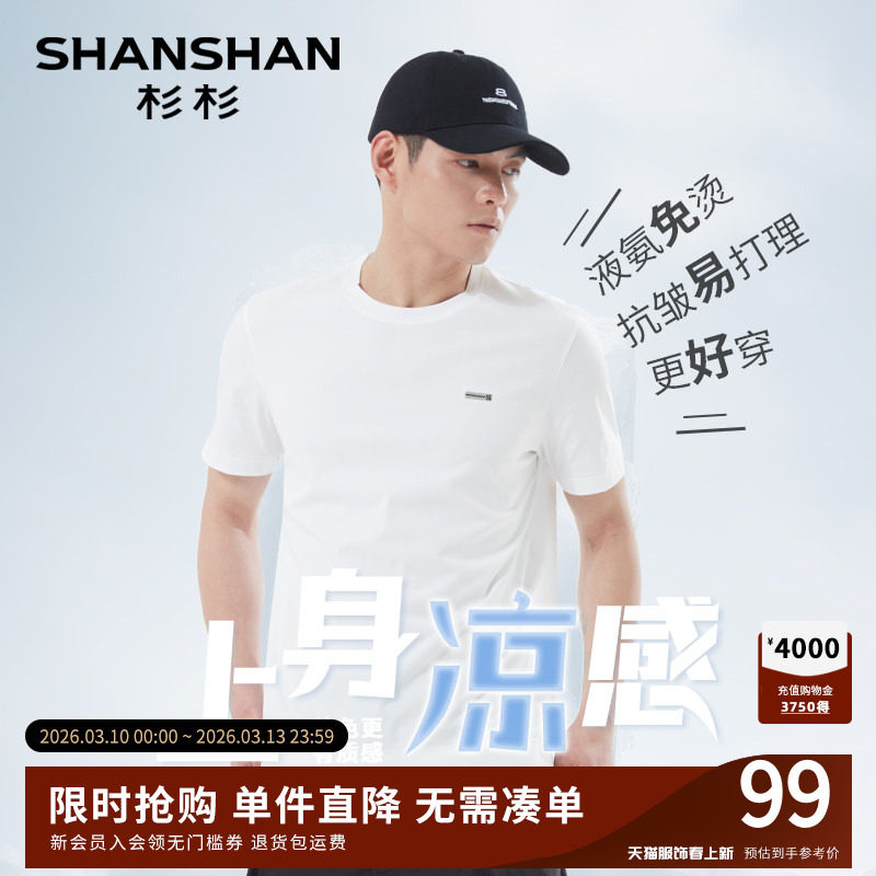 杉杉液氨免烫圆领短袖T恤男士2025夏季新款速干凉感冰丝上衣小白t