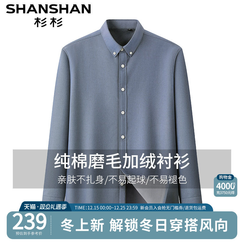【纯棉加绒】杉杉男士秋冬季新款长袖磨毛衬衫通勤衬衣休闲外套