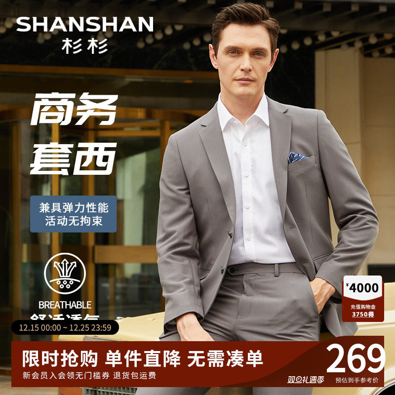 【天丝套西】SHANSHAN杉杉西服套装男商务休闲西装礼服职业装