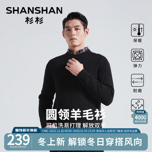 杉杉新款可机洗圆领针织羊毛衫
