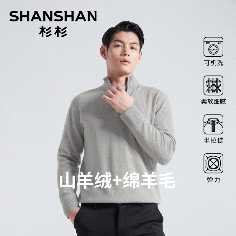 杉杉新款山羊绒衫男士保暖针织毛衫半拉链秋冬加厚毛衣卫衣外套