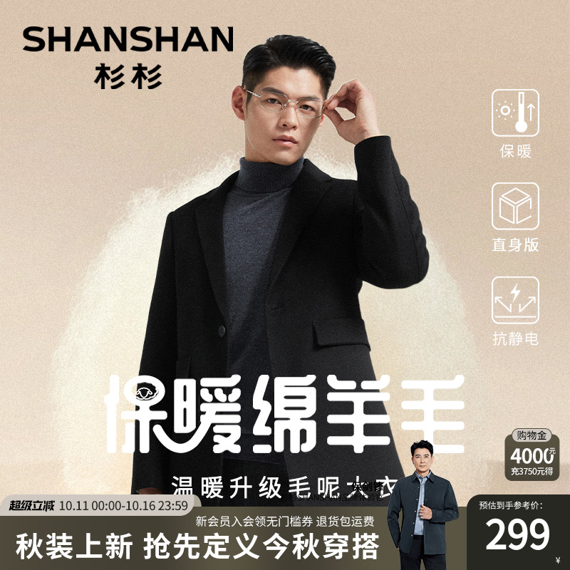 杉杉绵羊毛抗静电秋季大衣男款