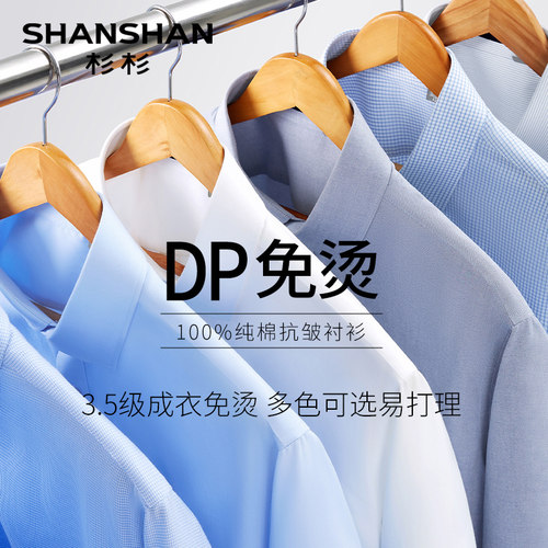 【杉杉官方】DP免烫免打理衬衫