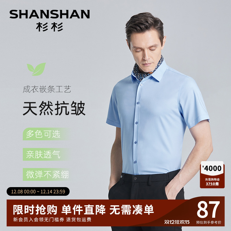 【杉杉官方】天然抗皱短袖衬衫