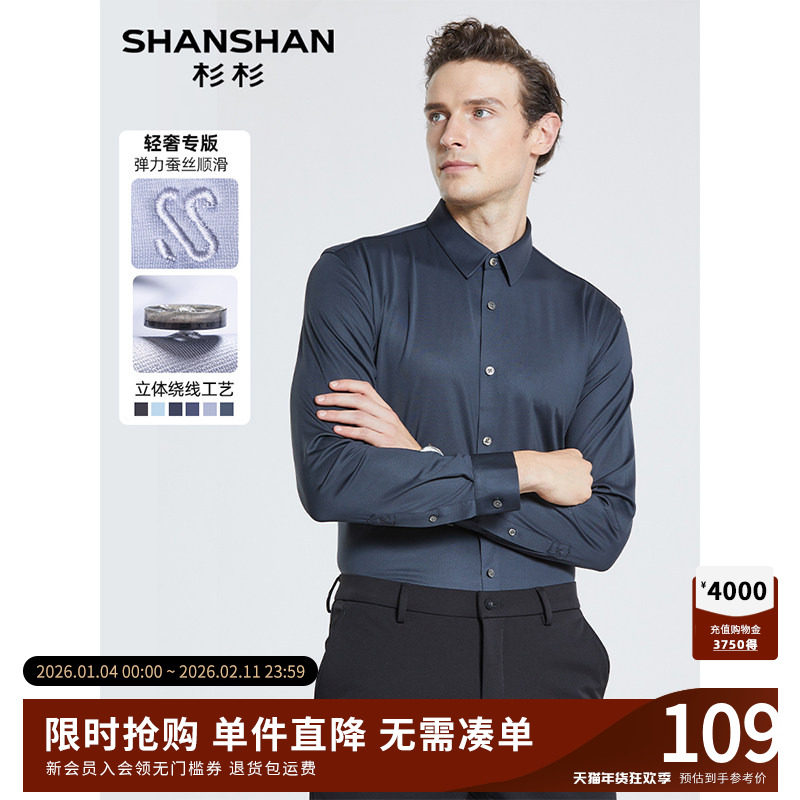 【弹力蚕丝】SHANSHAN杉杉男士衬衫秋季新款商务休闲长袖内搭衬衣