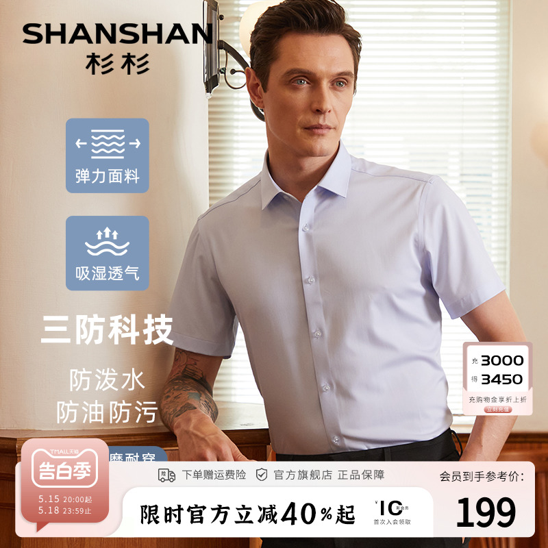 【无痕三防】SHANSHAN杉杉短袖衬衫男士商务休闲夏季薄款弹力衬衣