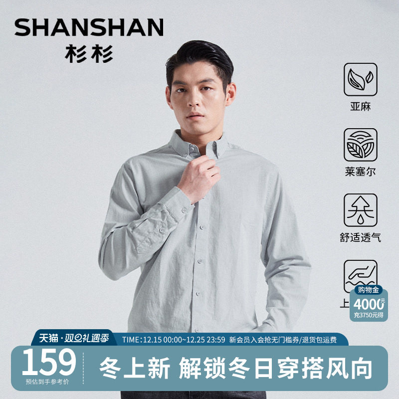 杉杉官方亚麻衬衫男士新款莱赛尔亲肤透气休闲长袖衬衣商务外套