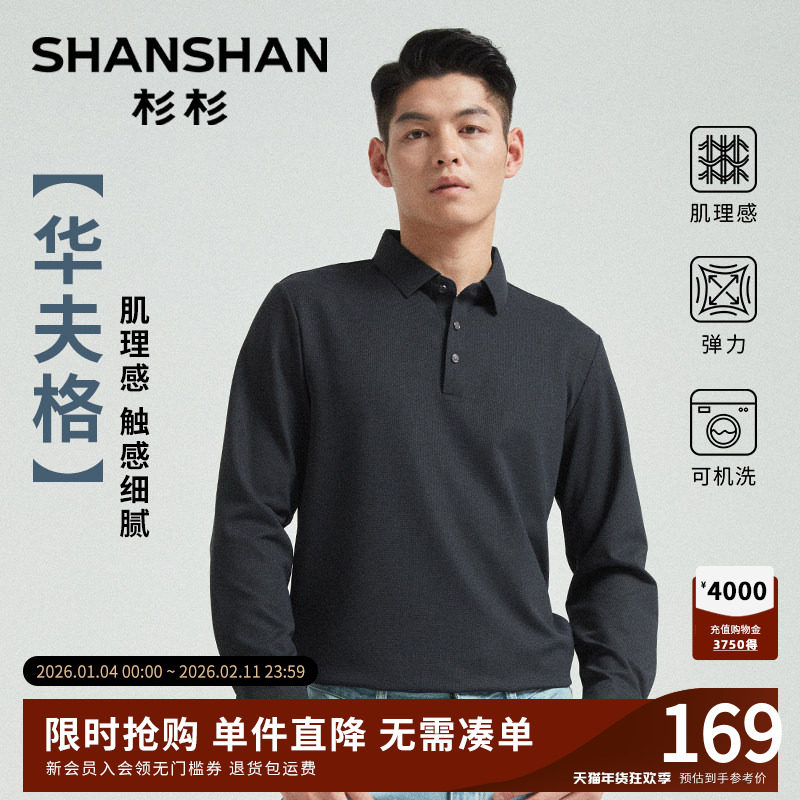杉杉肌理感长袖男士polo衫2025新款春秋商务高级翻领纯色t恤男款,男装,Polo衫,淘宝优惠券,粉丝福利购,淘宝优惠卷