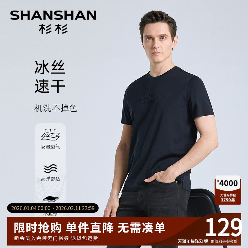 【机洗不变形】SHANSHAN杉杉圆领短袖T恤男士夏季冰丝速干体
