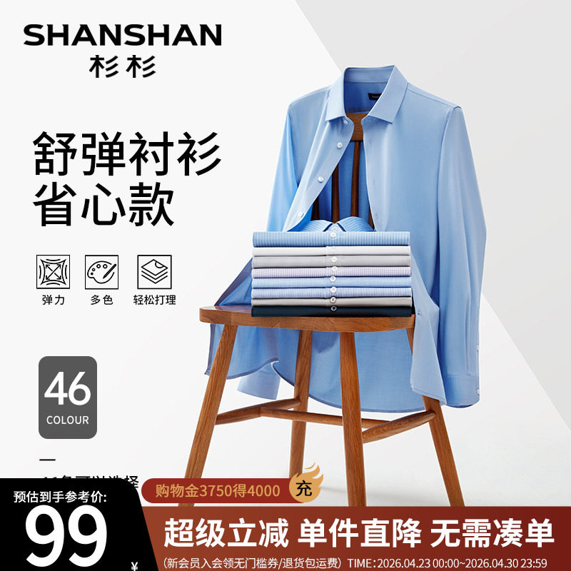 SHANSHAN杉杉品牌男士长袖衬衫纯色2026春秋新款休闲抗皱免烫衬衣