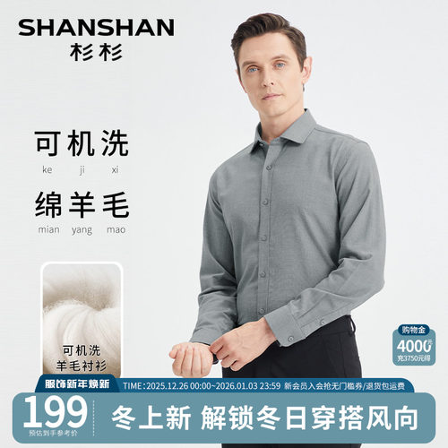 【杉杉官方】保暖羊毛不扎人衬衫