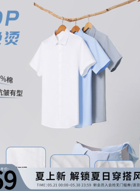 杉杉白色短袖衬衫男士纯棉透气夏薄款休闲商务DP免烫抗皱纯色衬衣