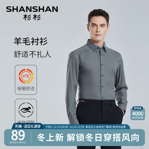 【杉杉官方】商务羊毛长袖衬衫