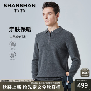 男款 Polo衫 秋冬新款 T恤男士 男 SHANSHAN杉杉羊绒衫 翻领羊毛衫 男士