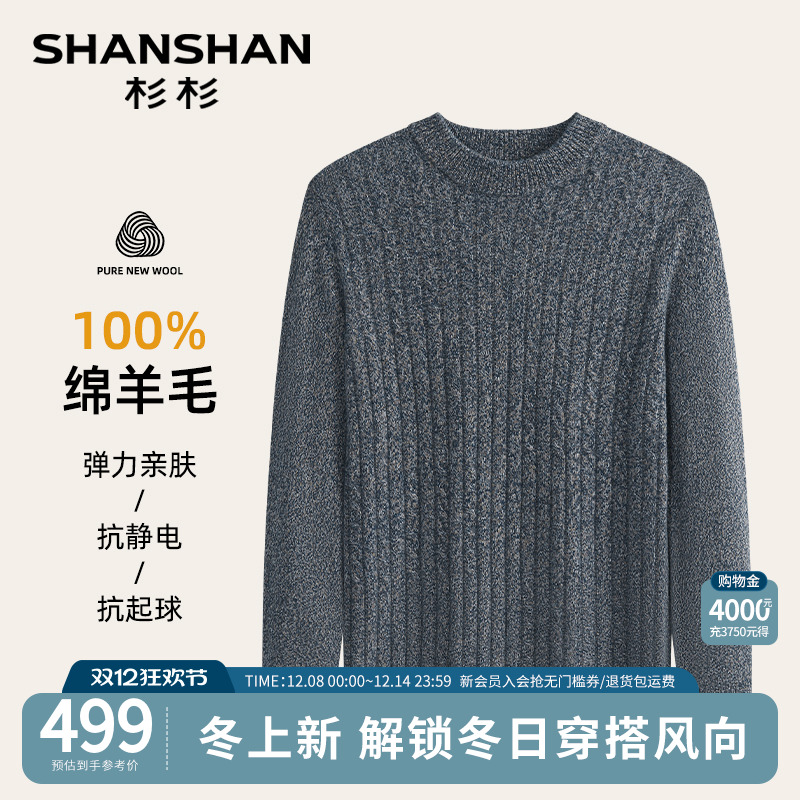 杉杉官方抗静电抗起球100%羊毛衫