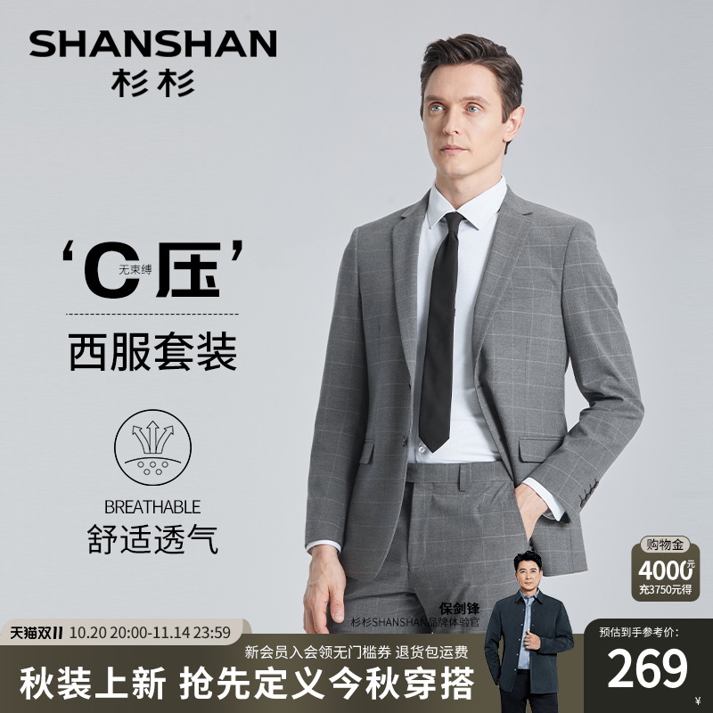 【杉杉官方】0压无束缚西装套装