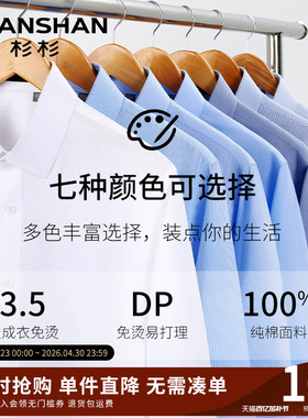 Shanshan/杉杉衬衫长袖男士DP免烫商务白色纯棉2026新款休闲衬衣