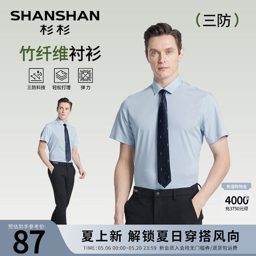 杉杉竹纤维三防面料弹力短袖衬衫