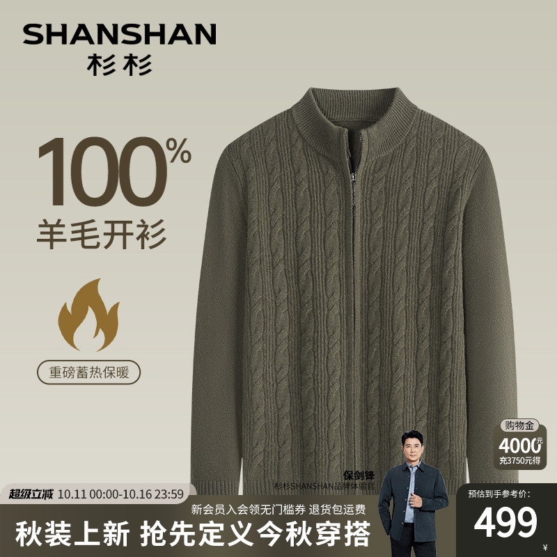 杉杉官方重磅蓄热弹力羊毛开衫