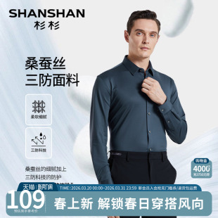 2026春秋新款 杉杉三防男士 衬衣男装 长袖 免烫商务休闲桑蚕丝 衬衫